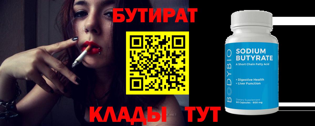 Бутират бутандиол  Вход с VPN  БУТИРАТ  Саров 