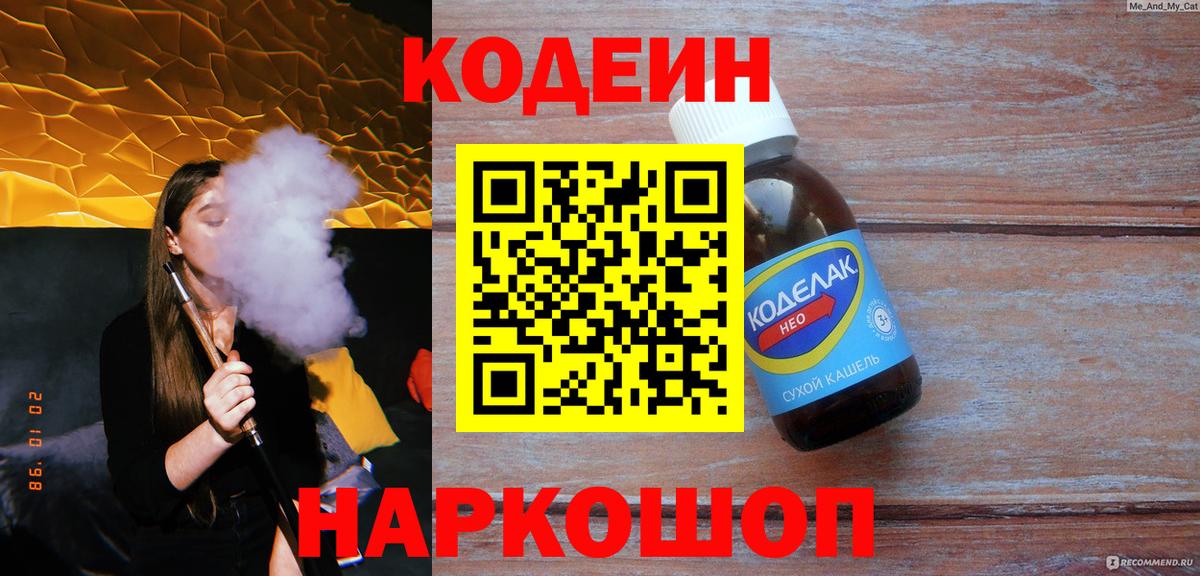 Кодеиновый сироп Lean Purple Drank  Вход с VPN  где купить наркоту  Саров 
